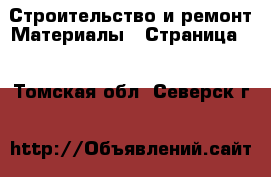 Строительство и ремонт Материалы - Страница 3 . Томская обл.,Северск г.